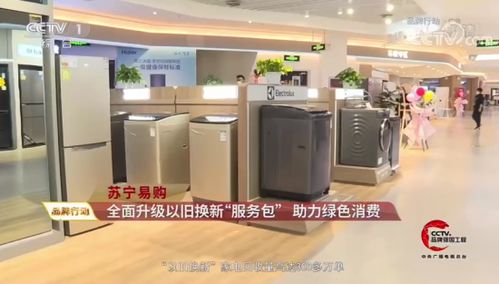 央視點(diǎn)贊蘇寧家電3C以舊換新服務(wù) 驅(qū)動(dòng)綠色循環(huán)經(jīng)濟(jì)，賦能家電消費(fèi)升級(jí)